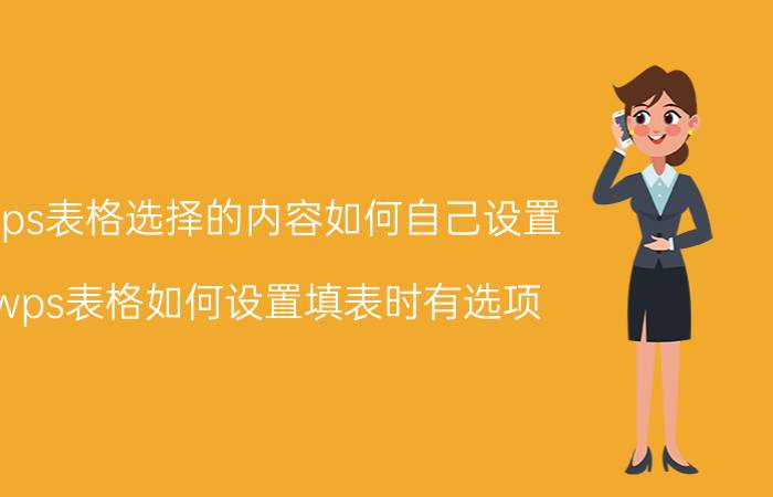 wps表格选择的内容如何自己设置 wps表格如何设置填表时有选项？